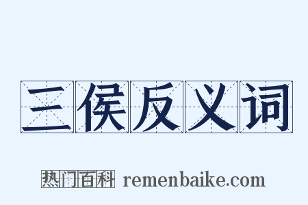 三侯反义词是什么意思的图片